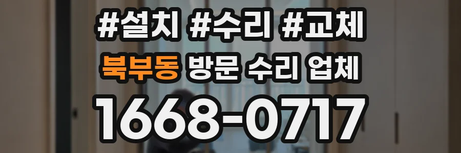 북부동 방문 수리 업체