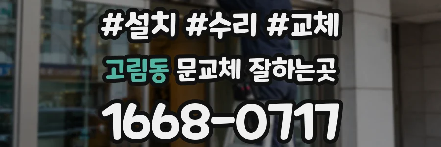 고림동 문교체 잘하는곳
