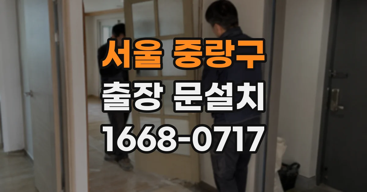 서울 중랑구 출장 문설치