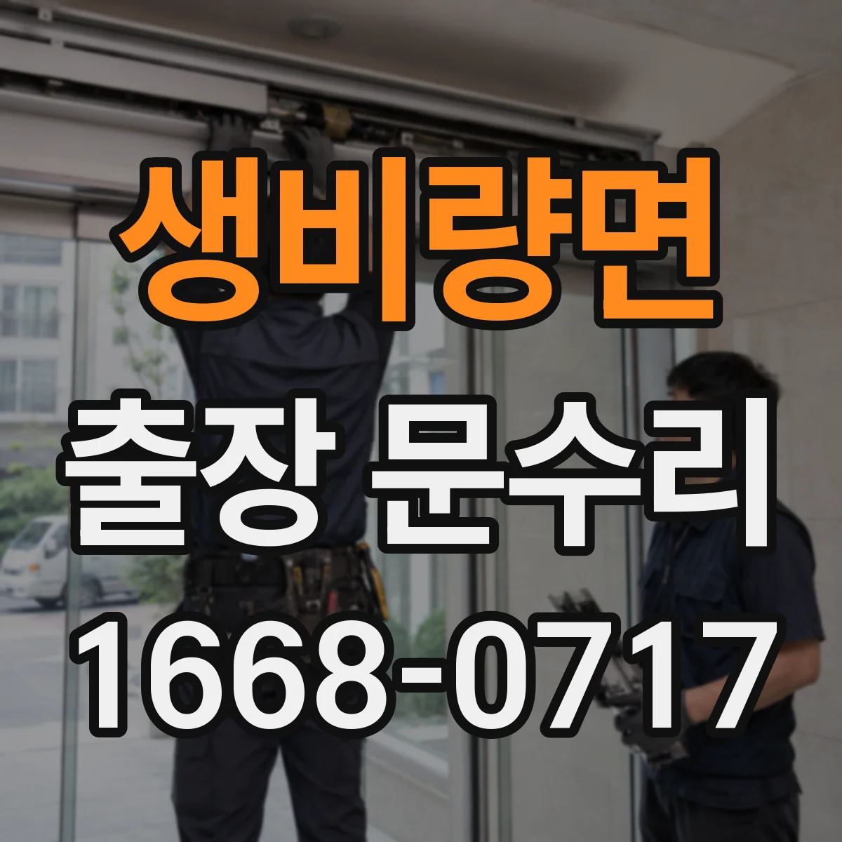 생비량면 출장 문수리
