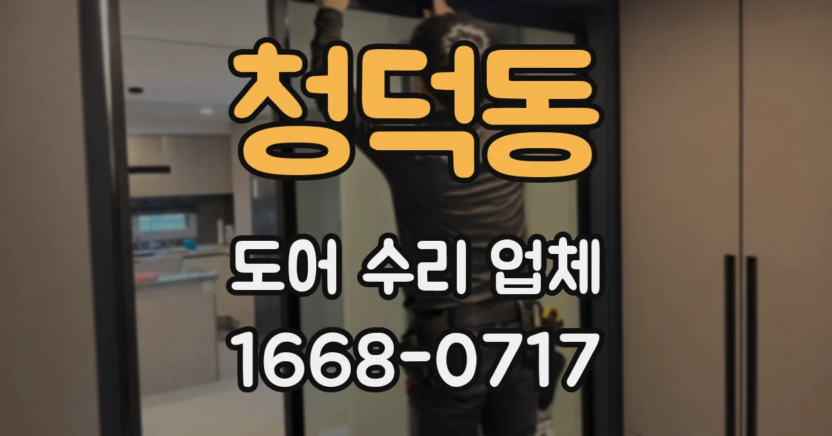 청덕동 도어 수리 업체