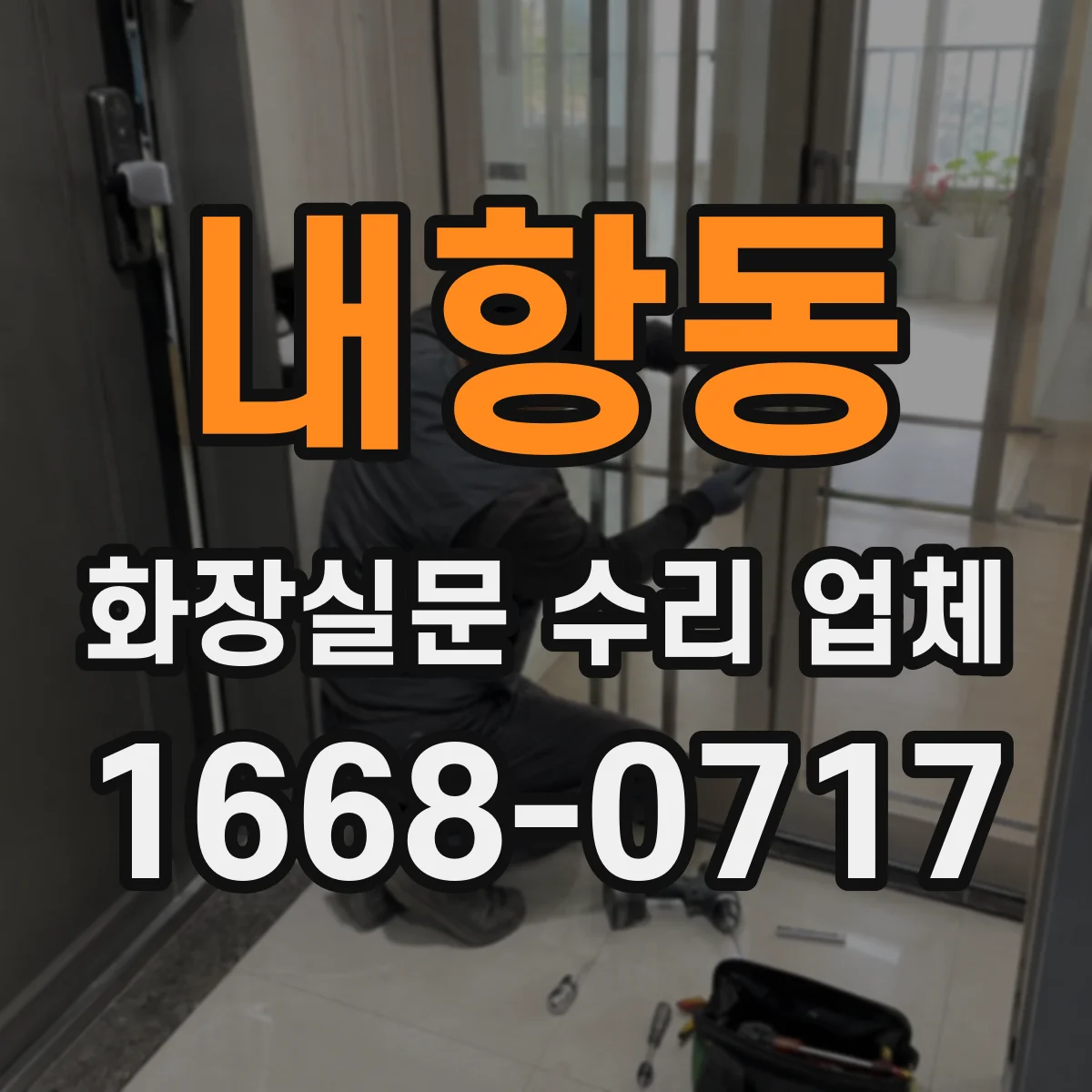 내항동 화장실문 수리 업체