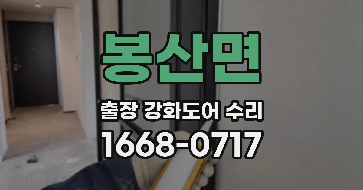 봉산면 출장 강화도어 수리