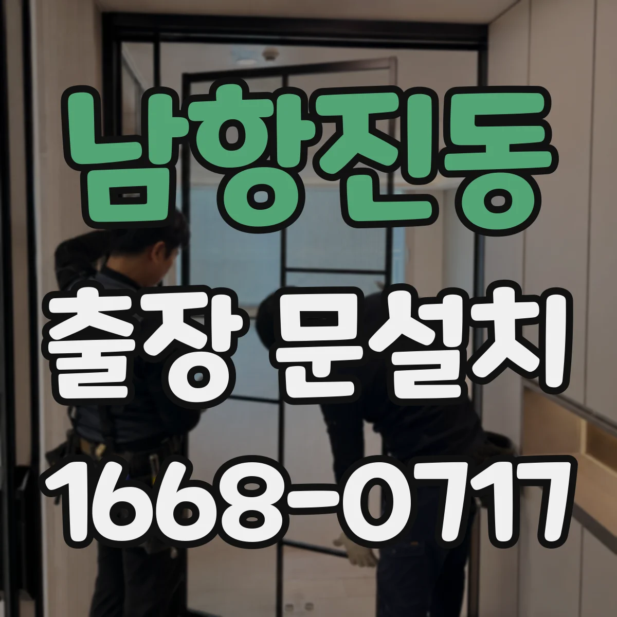 남항진동 출장 문설치 상담 완료 후 자재 준비하고 설치