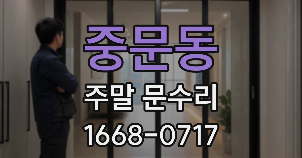 중문동 주말 문수리