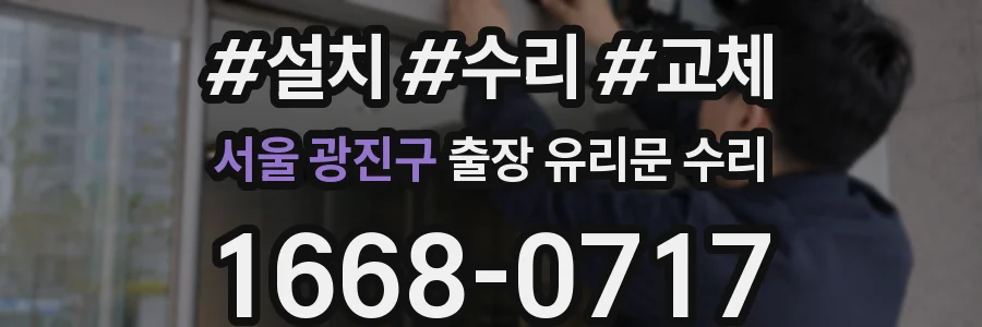 서울 광진구 출장 유리문 수리