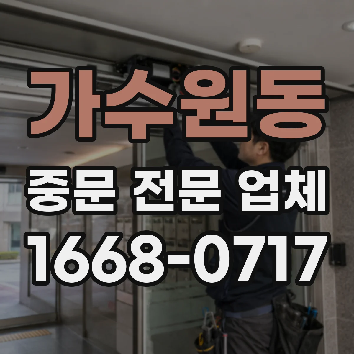 가수원동 중문 전문 업체