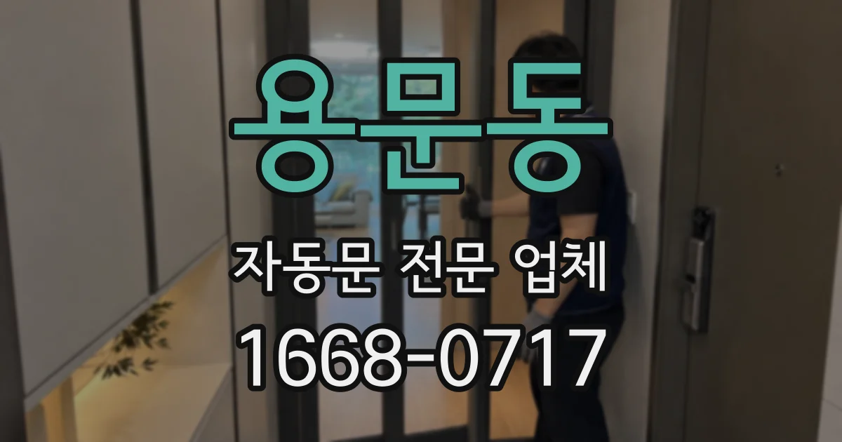 용문동 자동문 전문 업체