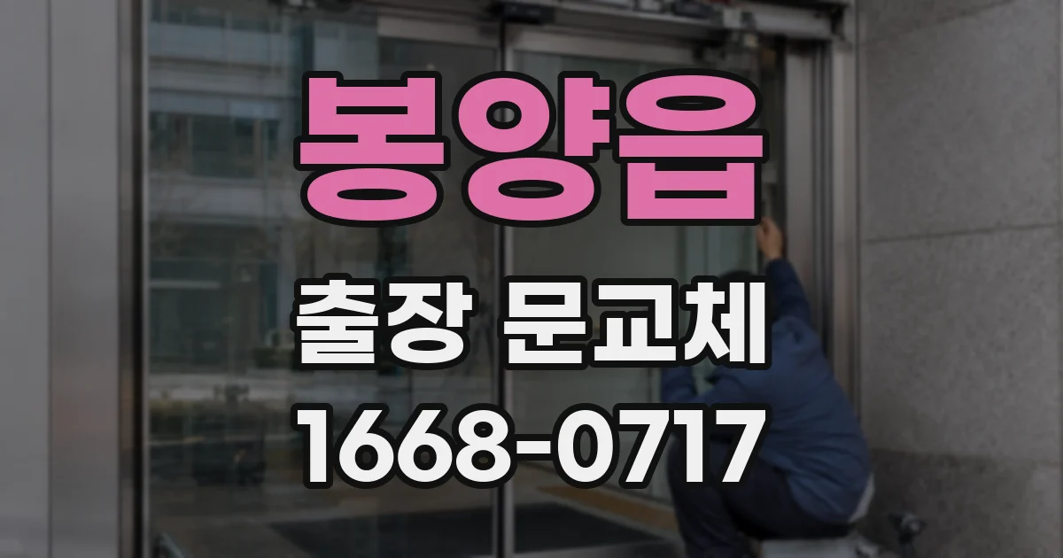 봉양읍 출장 문교체