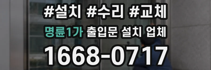 명륜1가 출입문 설치 업체