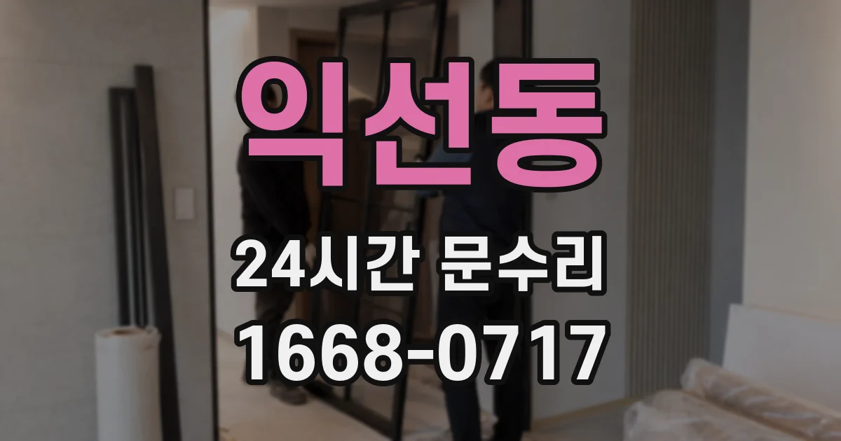 익선동 24시간 문수리