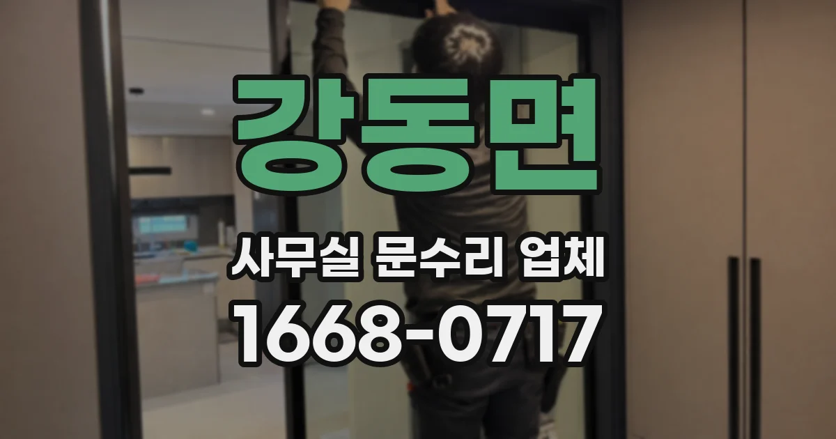 강동면 사무실 문수리 업체