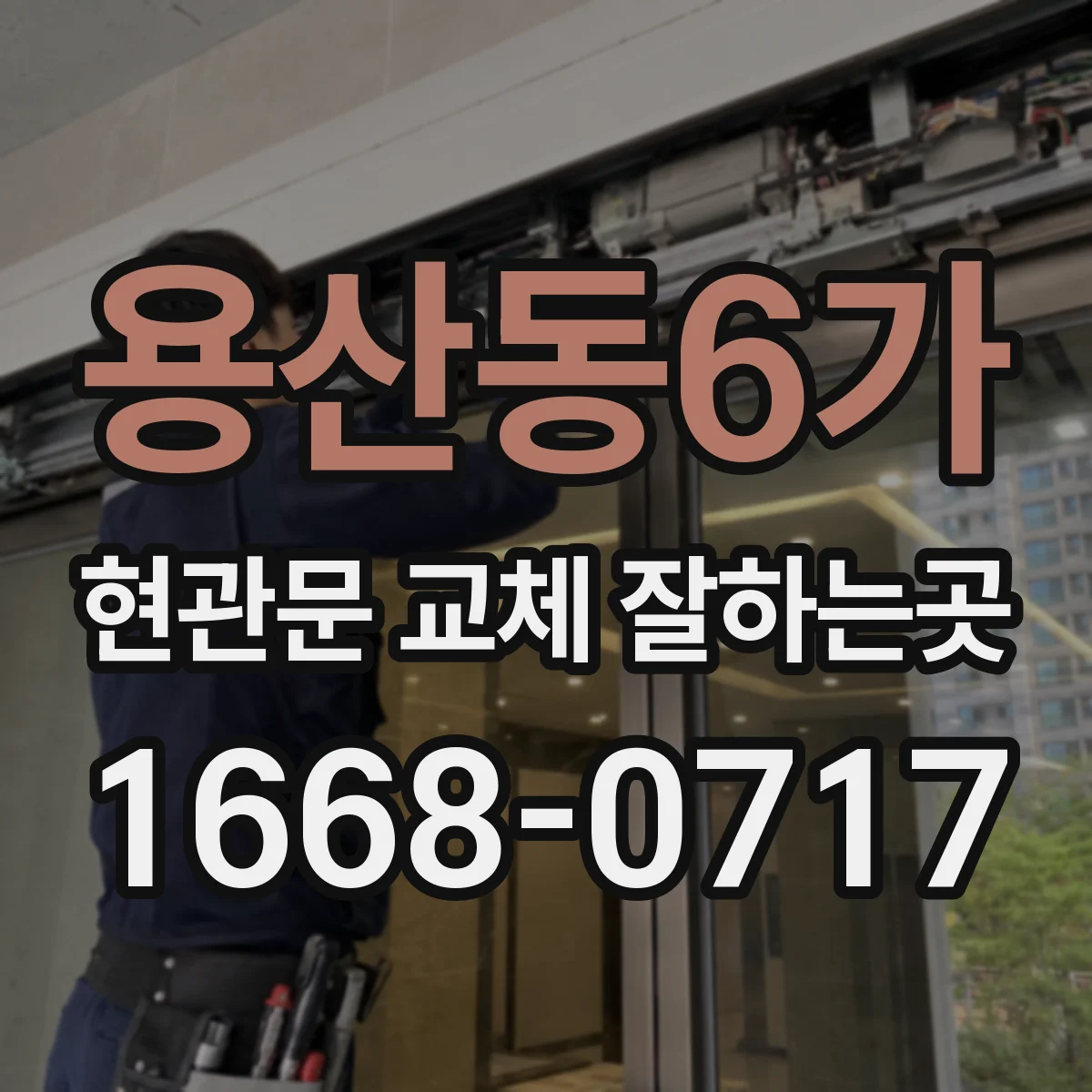 용산동6가 현관문 교체 잘하는곳
