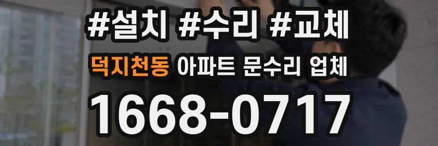 덕지천동 아파트 문수리 업체