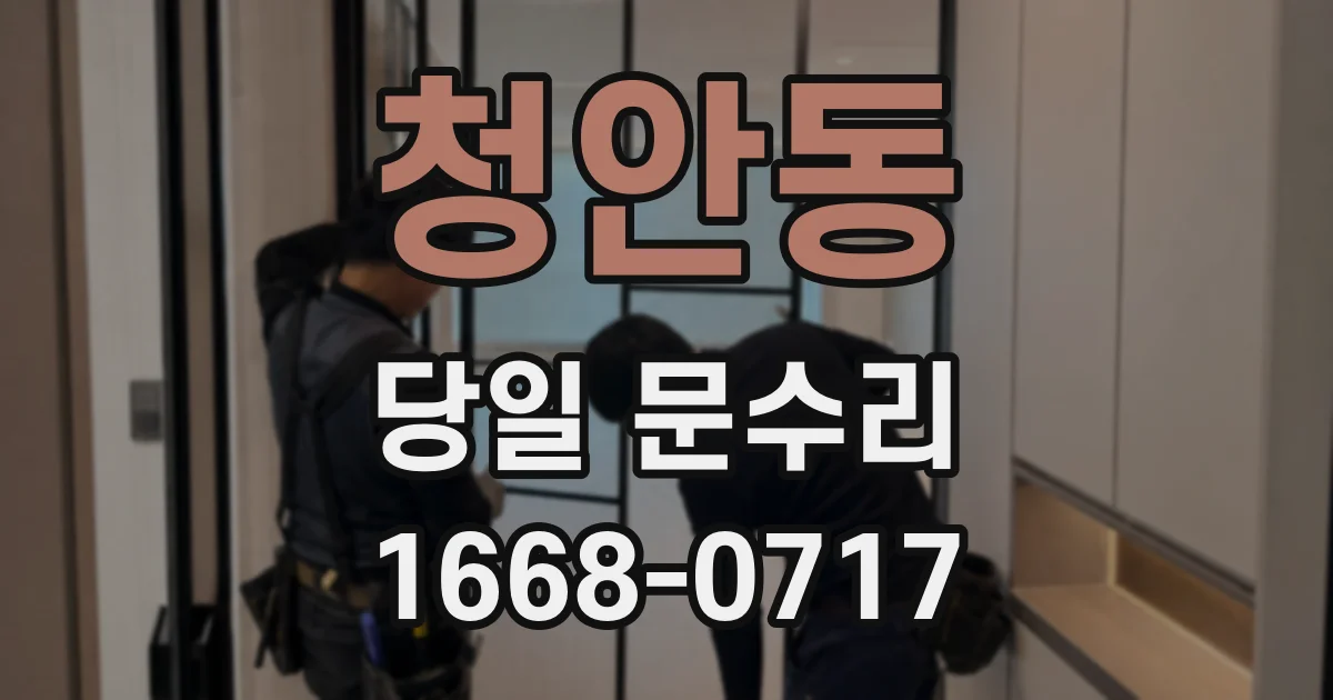 청안동 당일 문수리