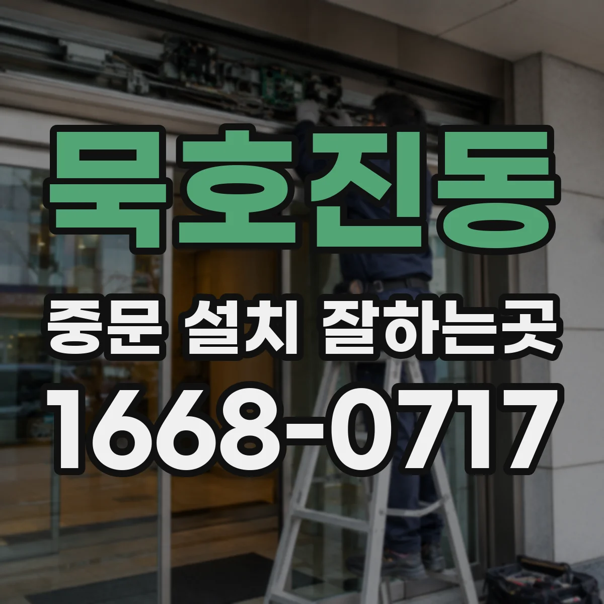 묵호진동 중문 설치 잘하는곳