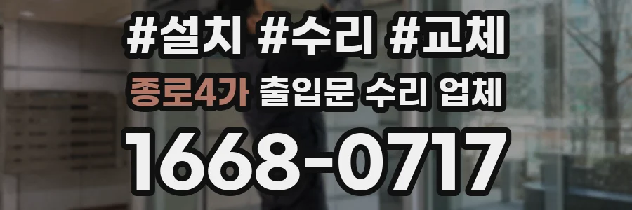 종로4가 출입문 수리 업체