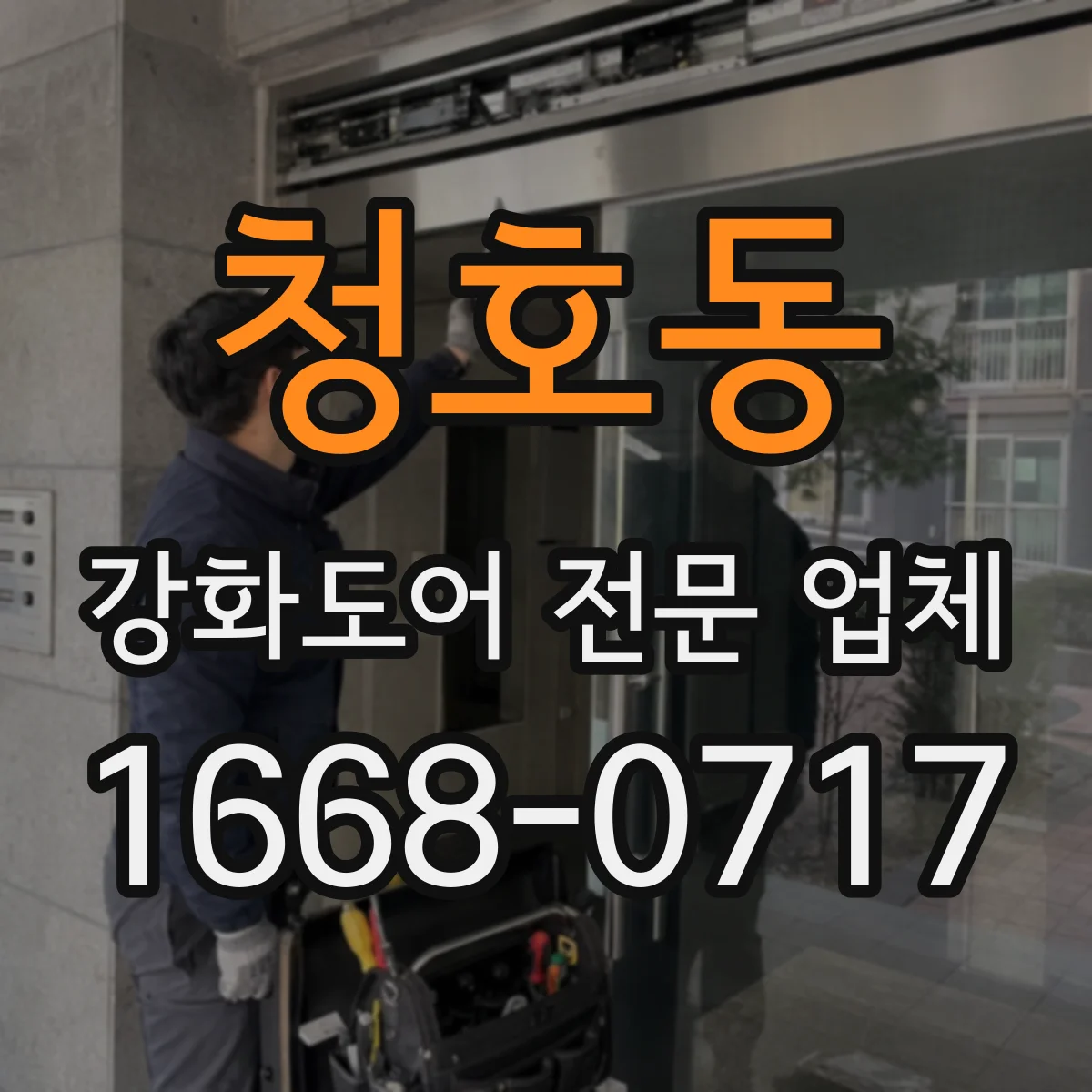 청호동 강화도어 전문 업체