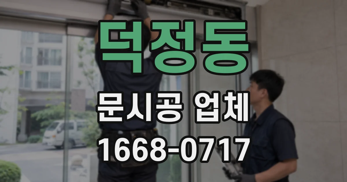 덕정동 문시공 업체