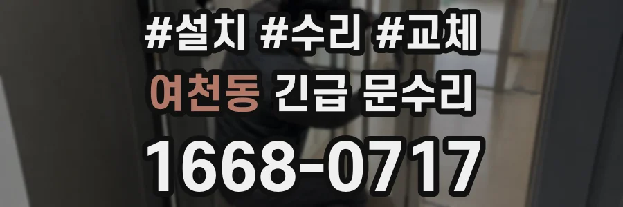 여천동 긴급 문수리