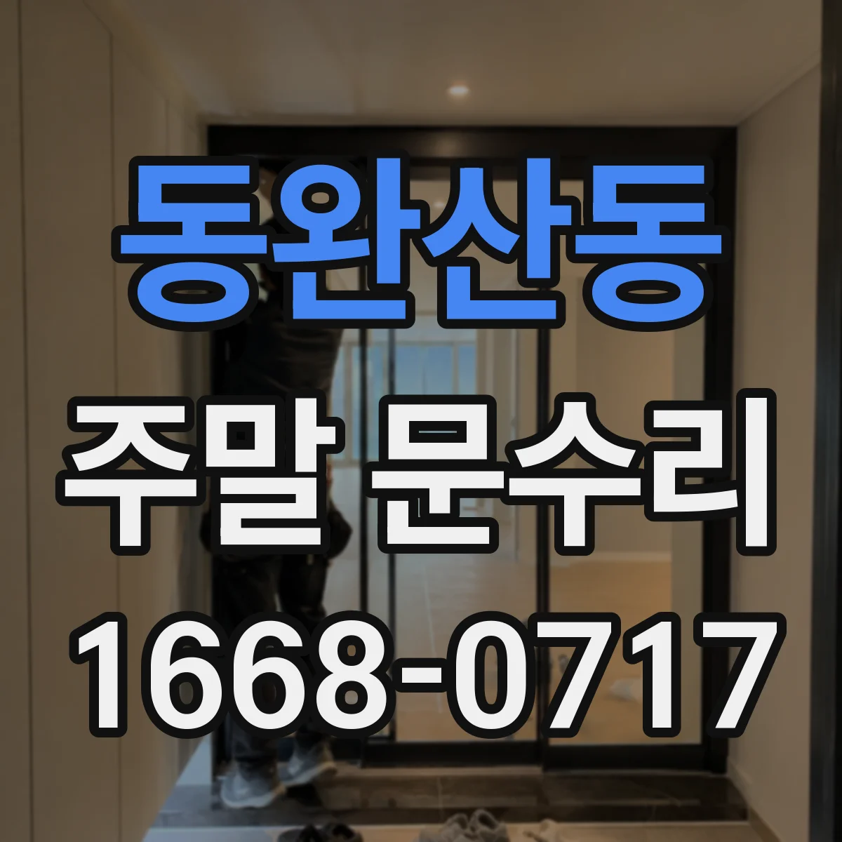 동완산동 주말 문수리