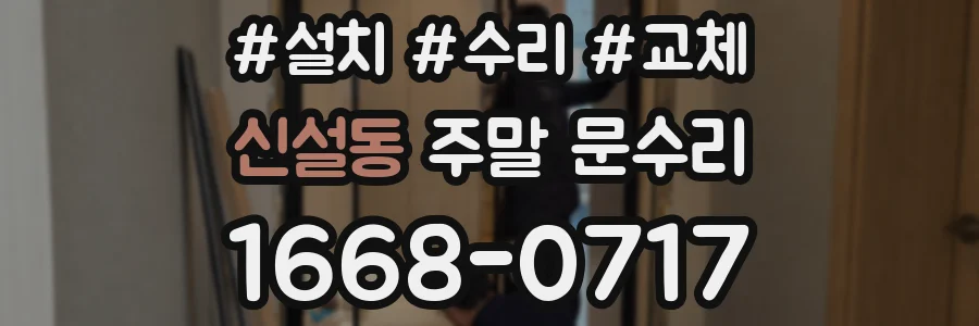 신설동 주말 문수리