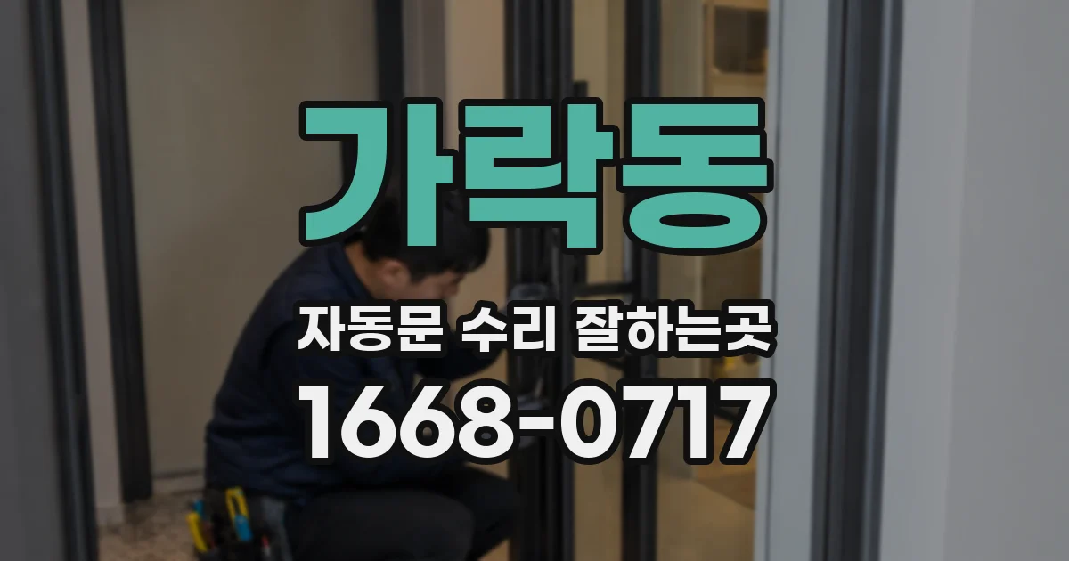 가락동 자동문 수리 잘하는곳