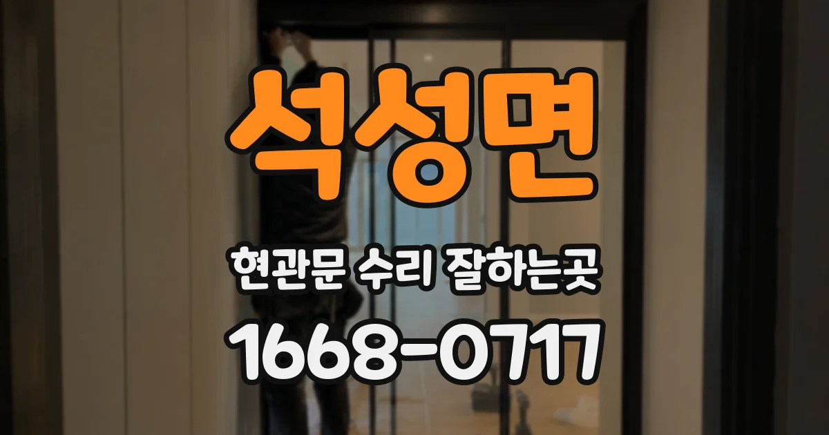석성면 현관문 수리 잘하는곳