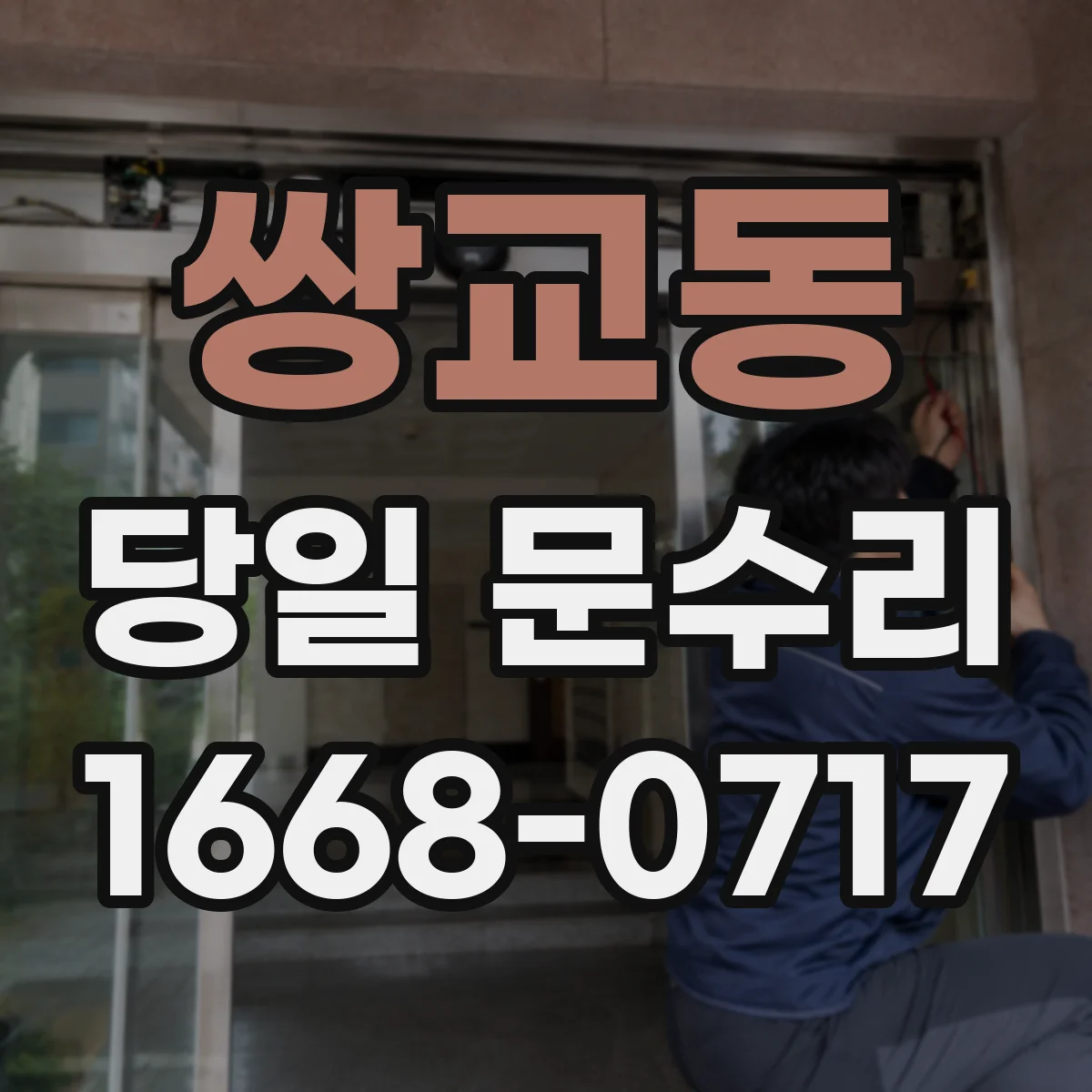 쌍교동 당일 문수리