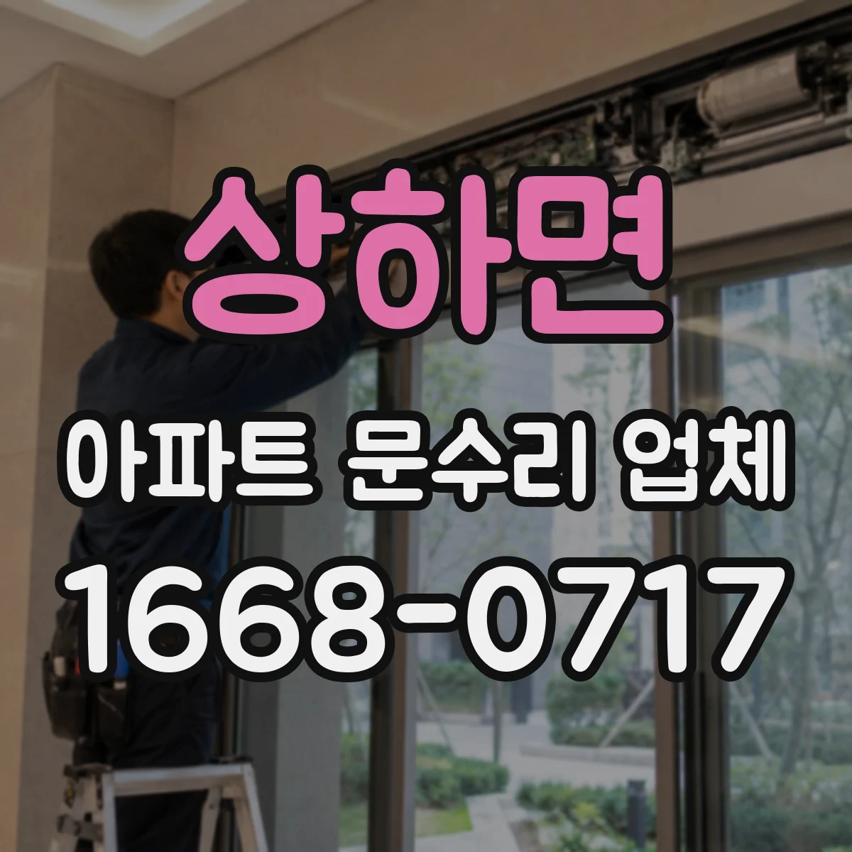 상하면 아파트 문수리 업체