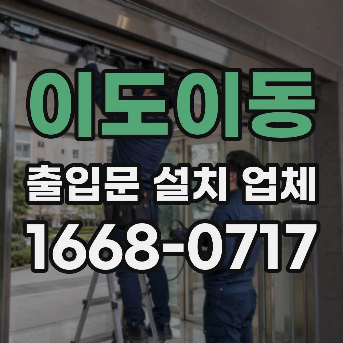 이도이동 출입문 설치 업체