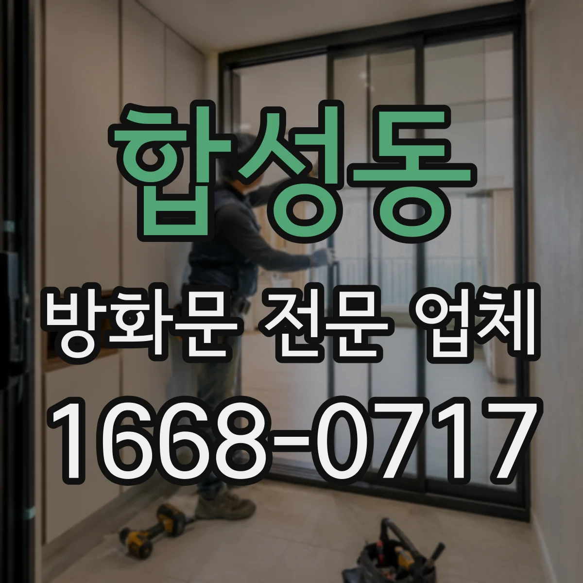 합성동 방화문 전문 업체