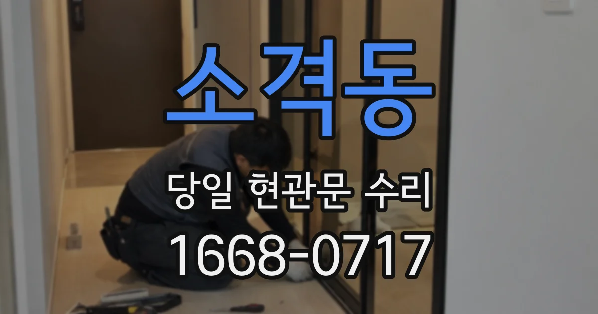 소격동 당일 현관문 수리