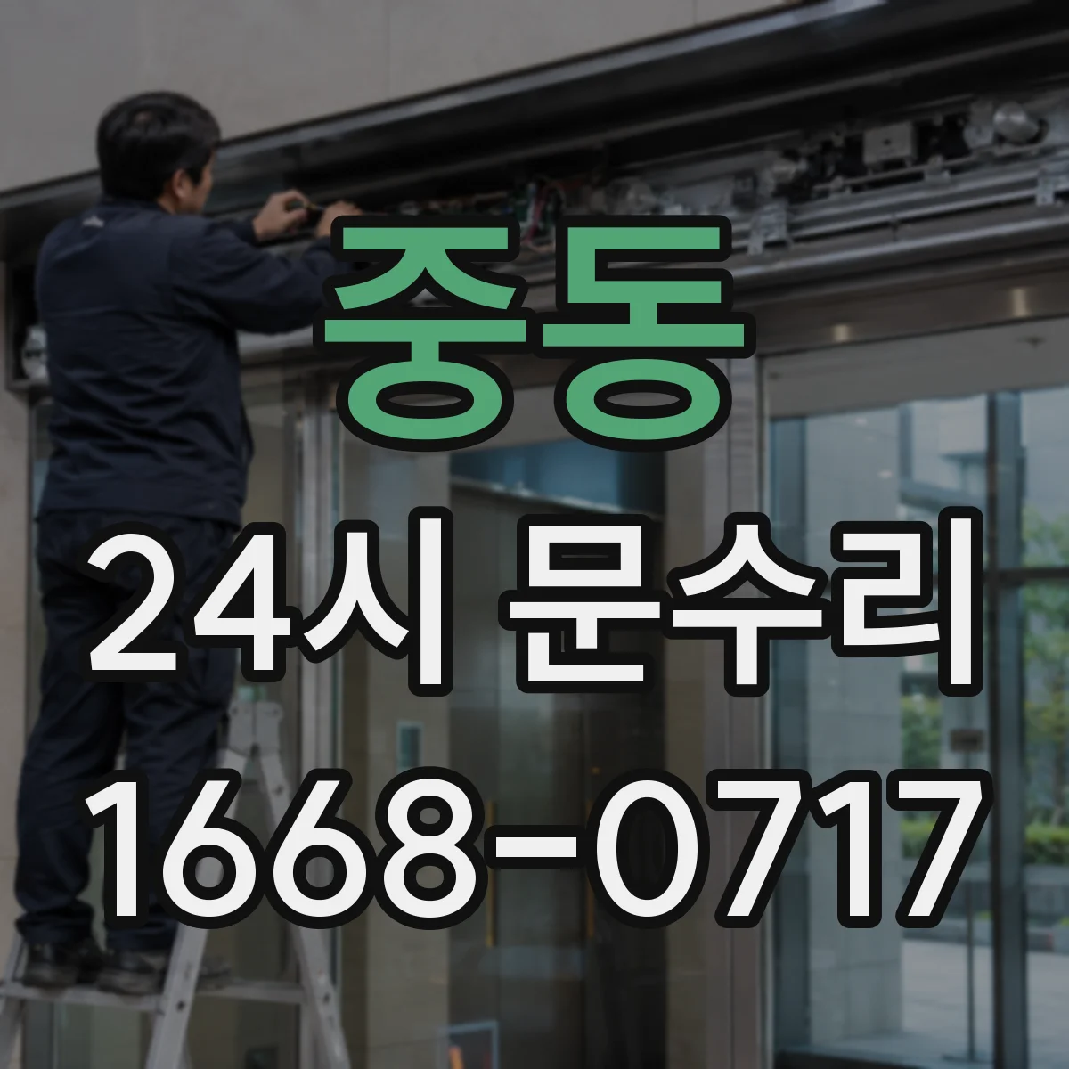 중동 24시 문수리