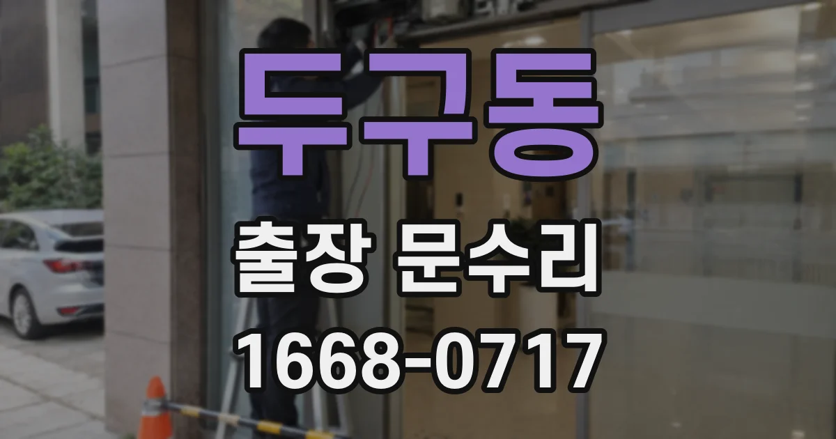 두구동 출장 문수리