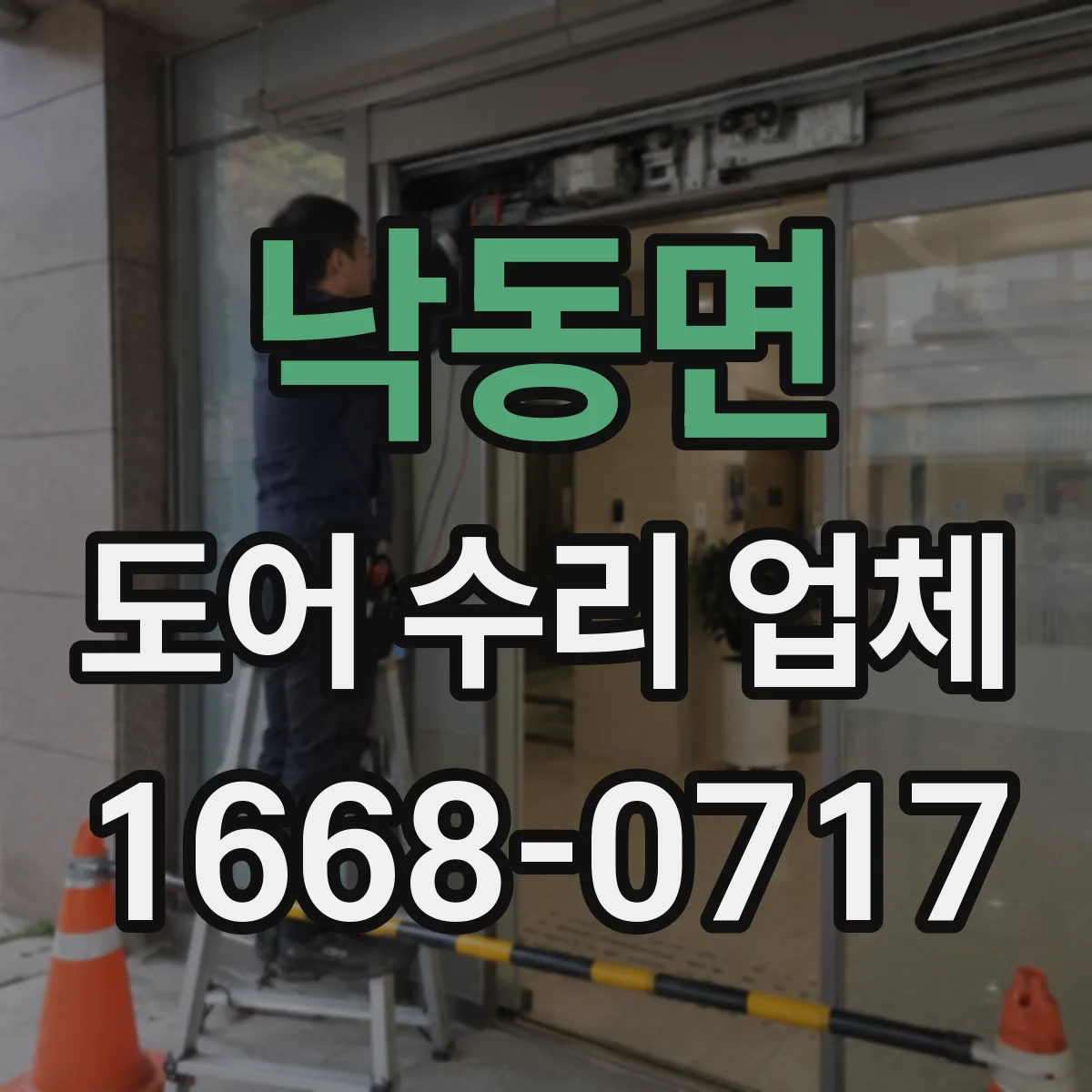 낙동면 도어 수리 업체 부품 스펙 확인으로 재수리 줄이는 방식