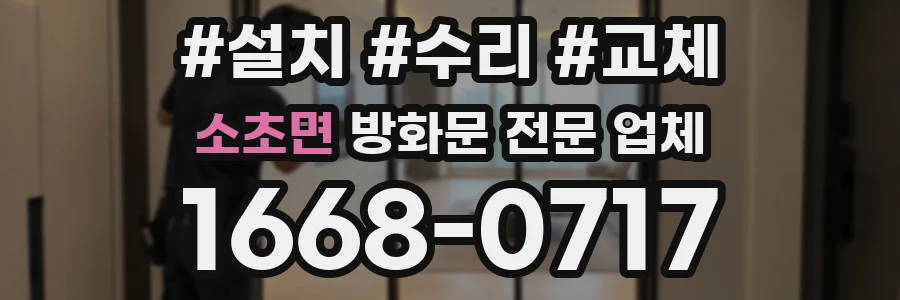 소초면 방화문 전문 업체