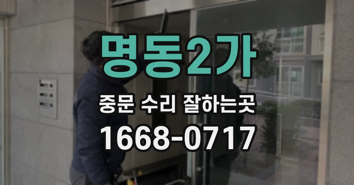 명동2가 중문 수리 잘하는곳