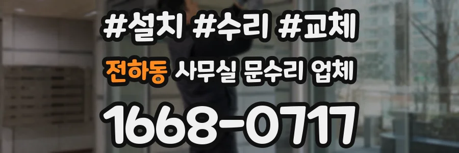전하동 사무실 문수리 업체