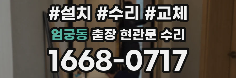 엄궁동 출장 현관문 수리