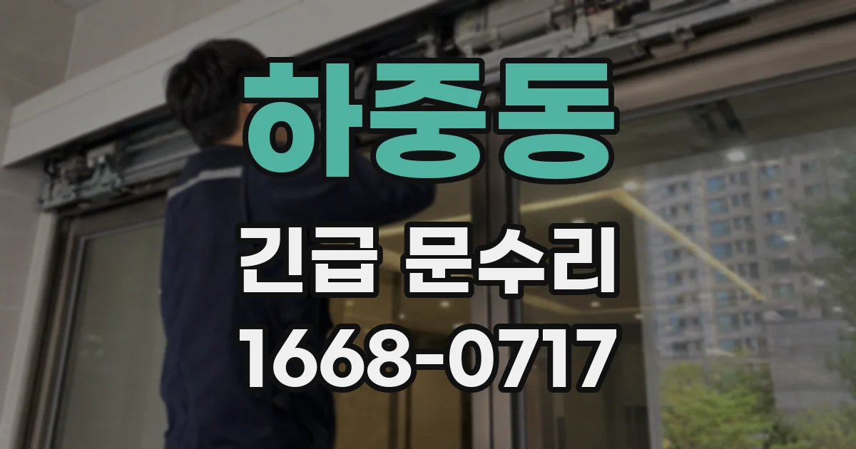 하중동 긴급 문수리