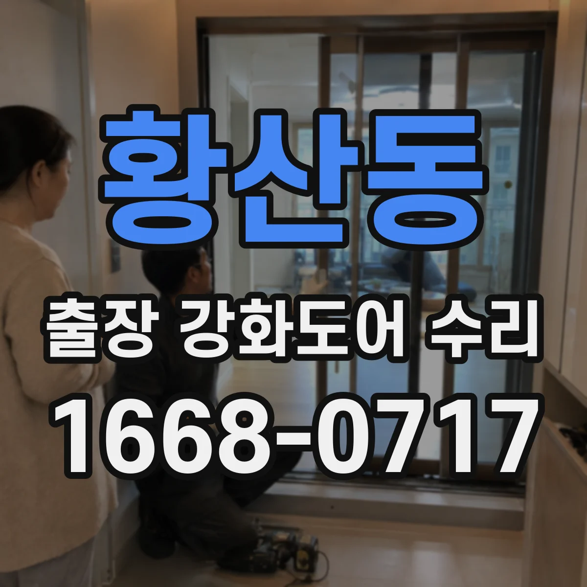황산동 출장 강화도어 수리