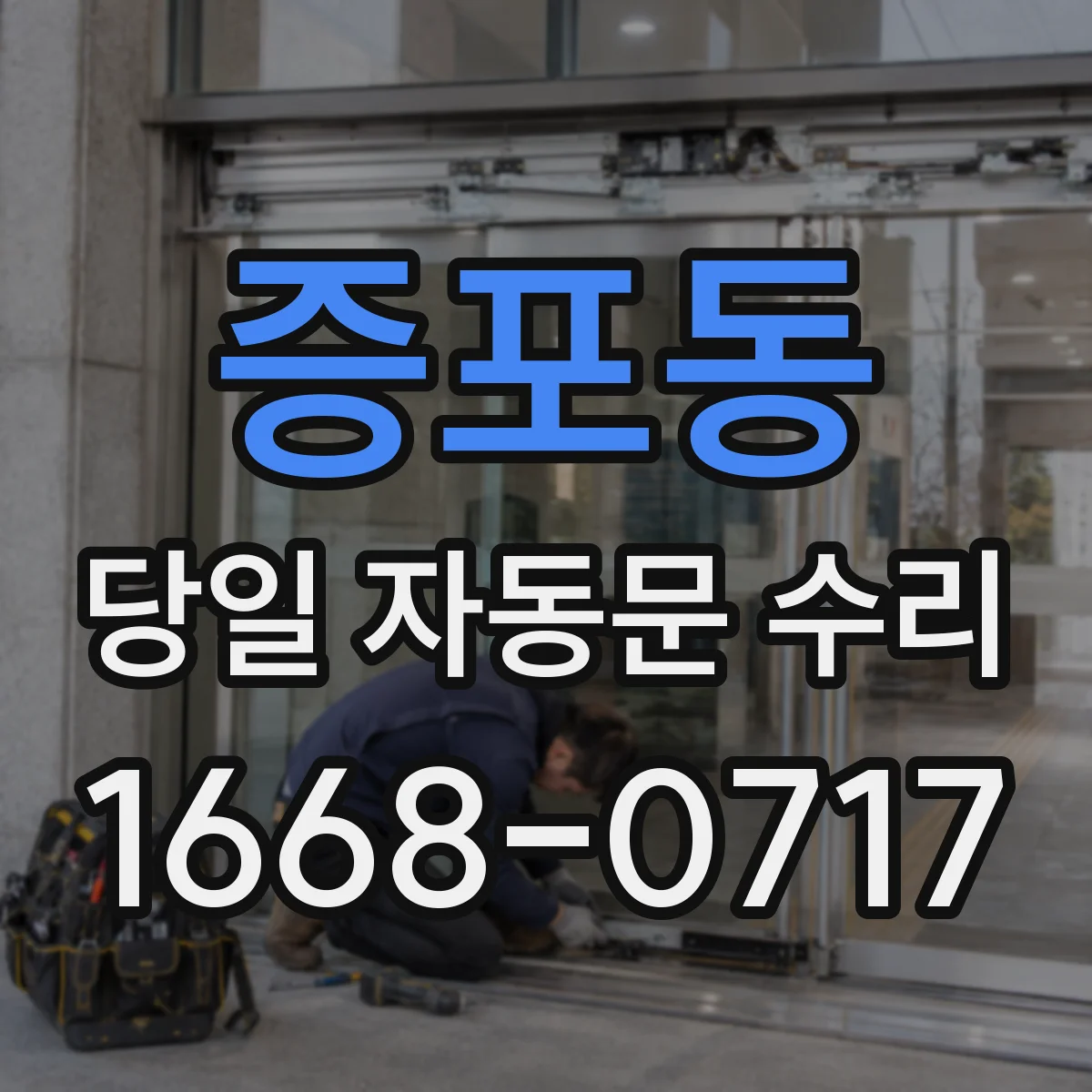 증포동 당일 자동문 수리