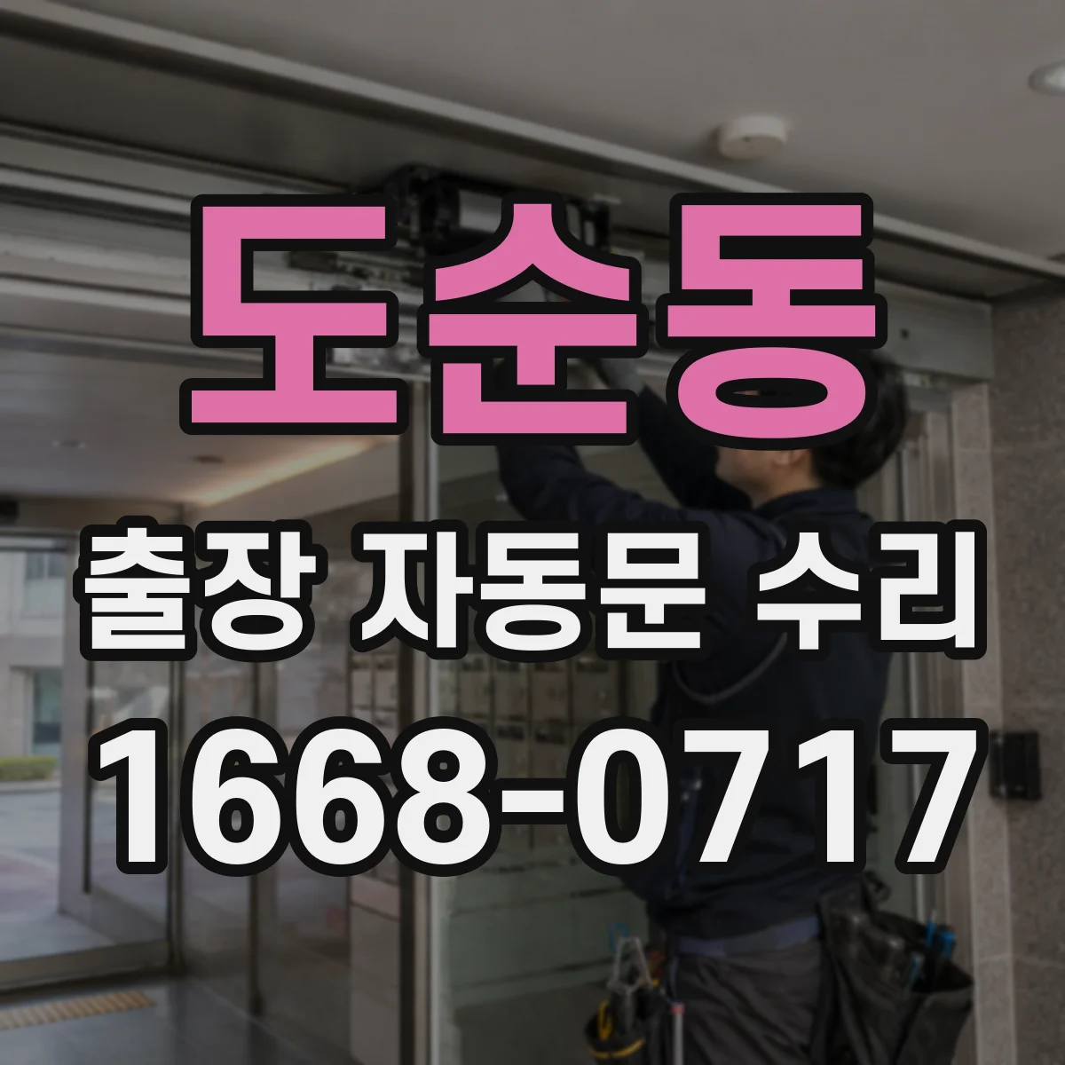 도순동 출장 자동문 수리