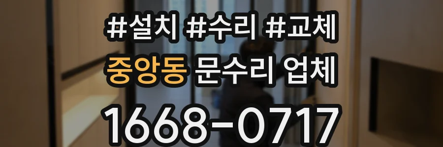 중앙동 문수리 업체