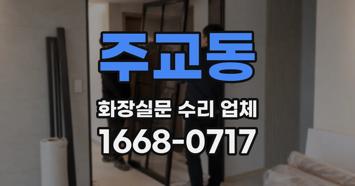 주교동 화장실문 수리 업체