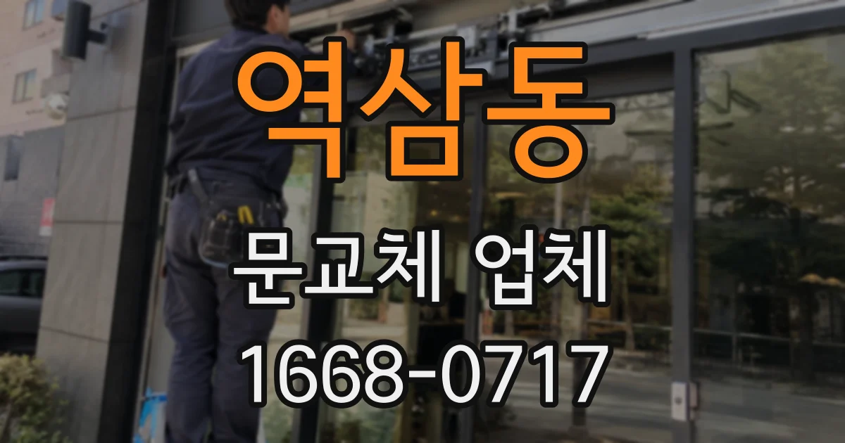 역삼동 문교체 업체