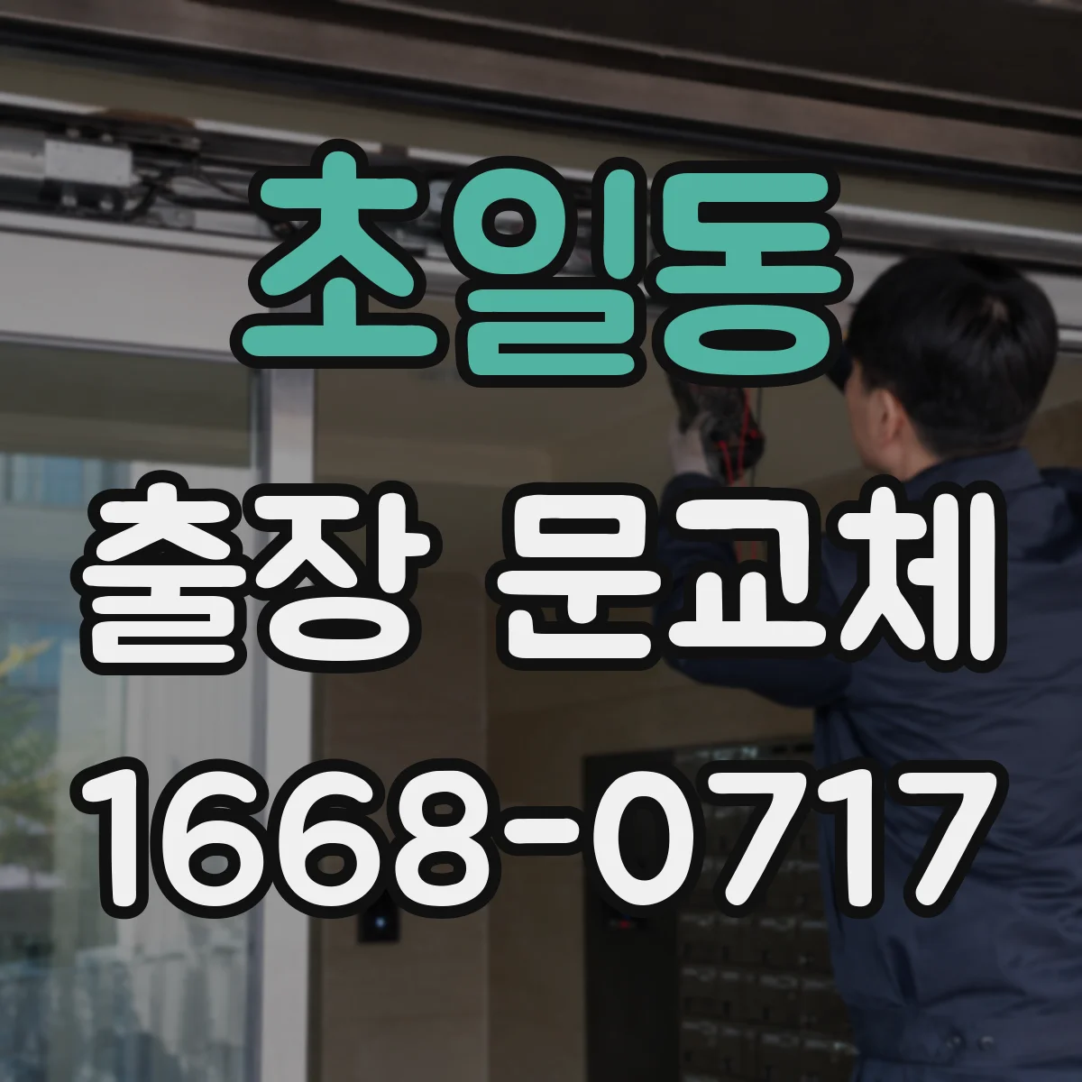 초일동 출장 문교체