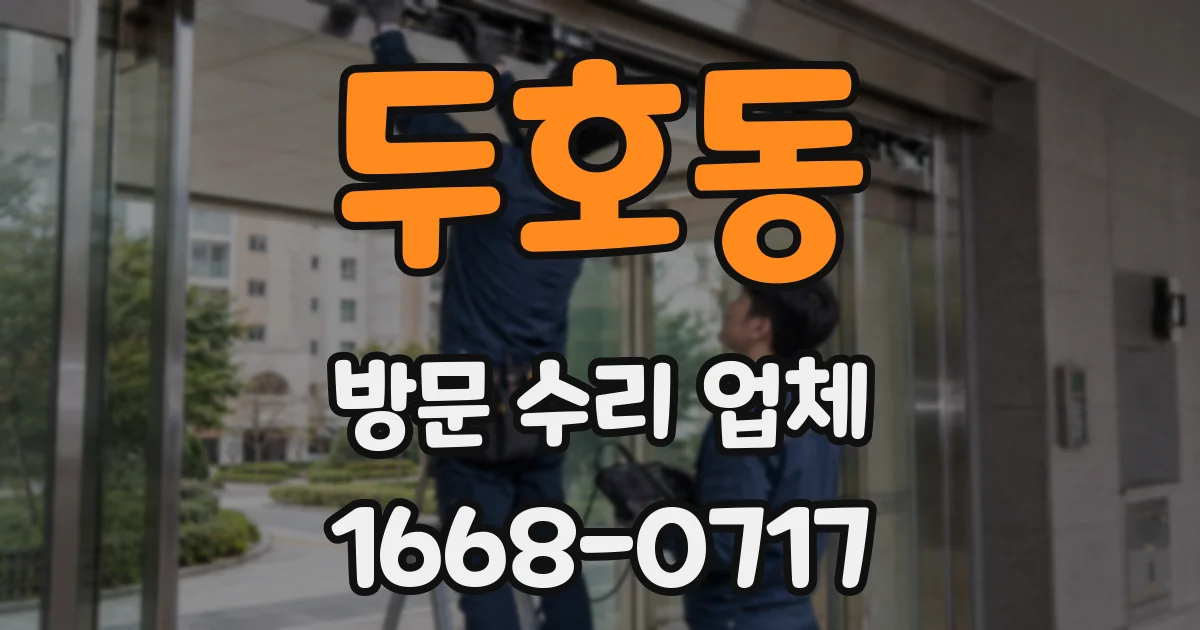 두호동 방문 수리 업체