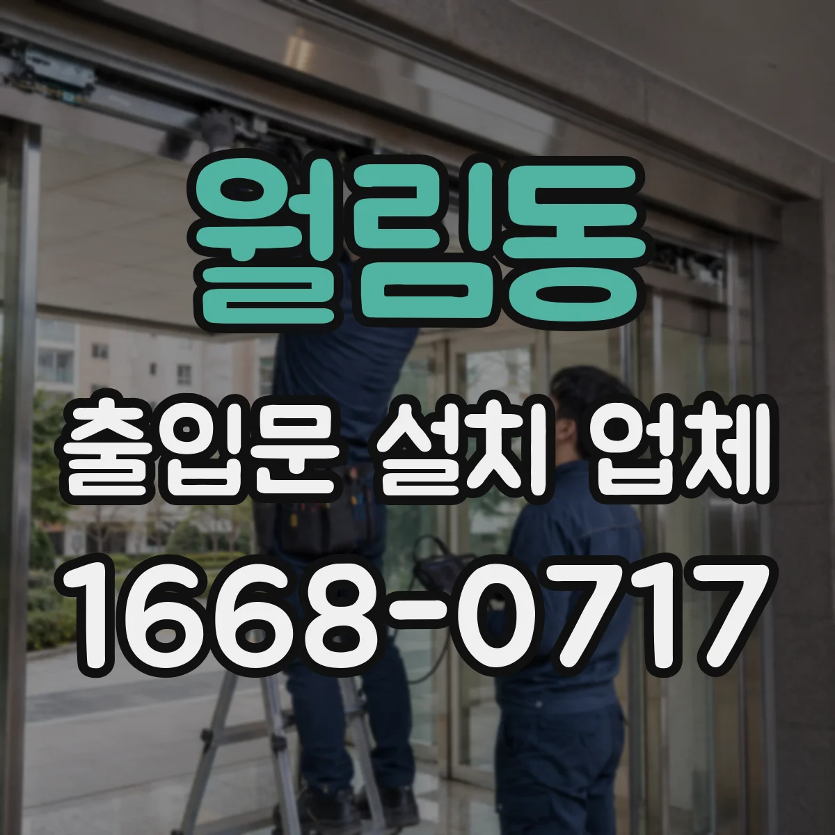 월림동 출입문 설치 업체